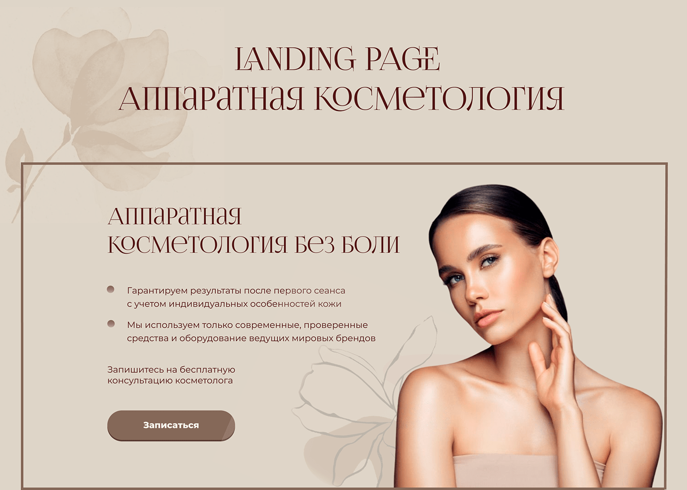 beauty Cosmetology landing page Косметология лендинг