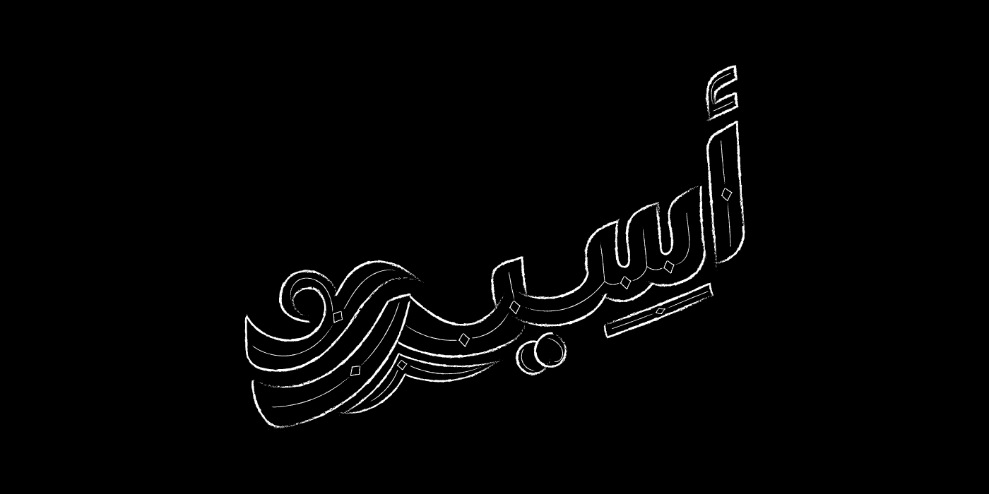 typography   arabic typography arabic calligraphy typo lettering hibrayer2024 حبراير2024 植物イラスト パンのリアルイラスト