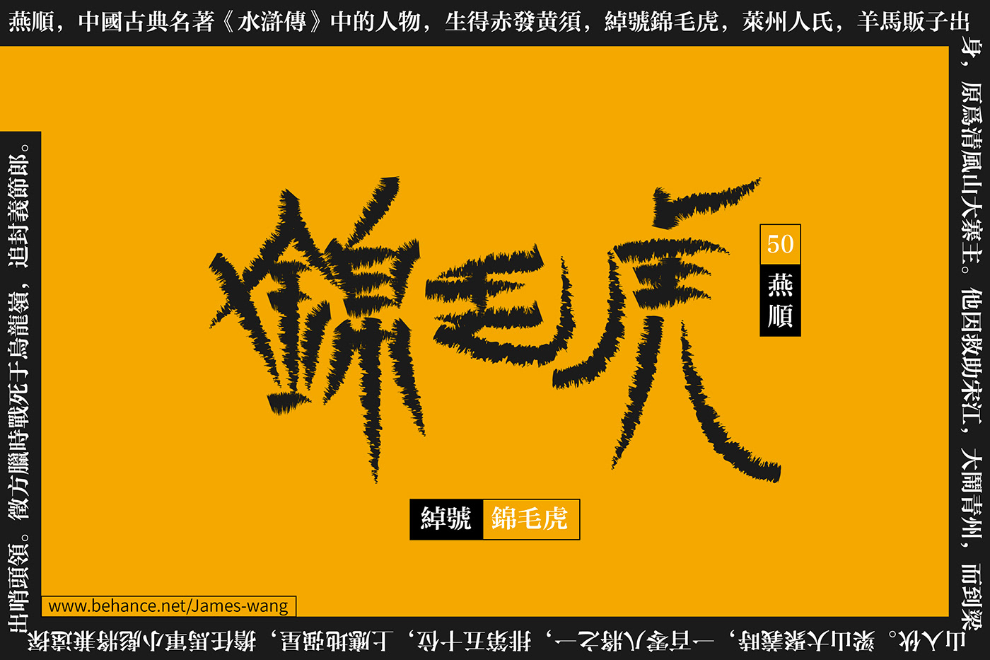 china font font design graphic Typeface 图形 字体 字体设计 水浒传 汉字