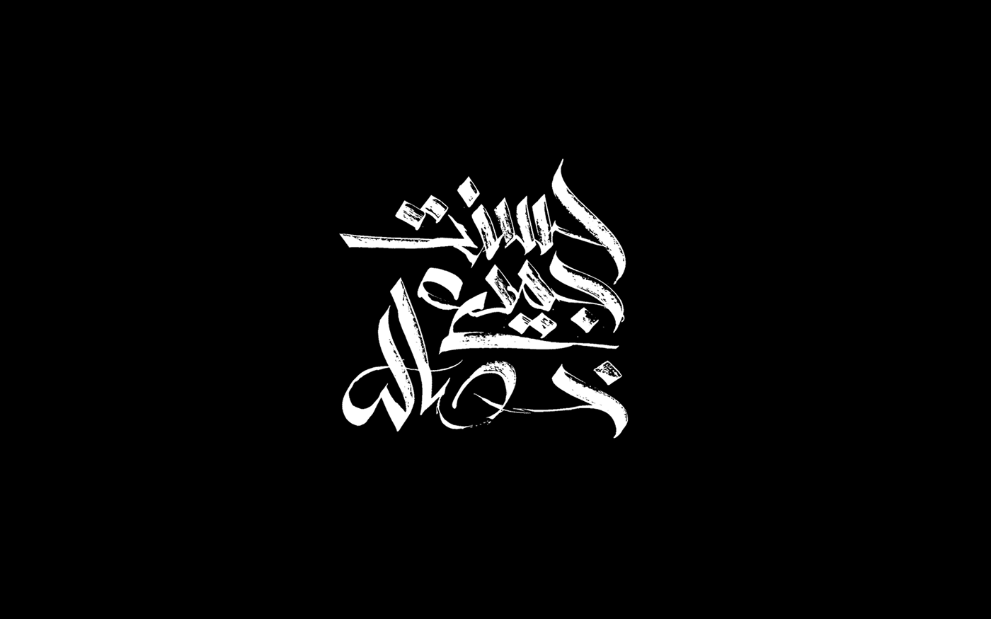 Calligraphy   egypt graphic islamic lettering Muhammad posters Quran typography  