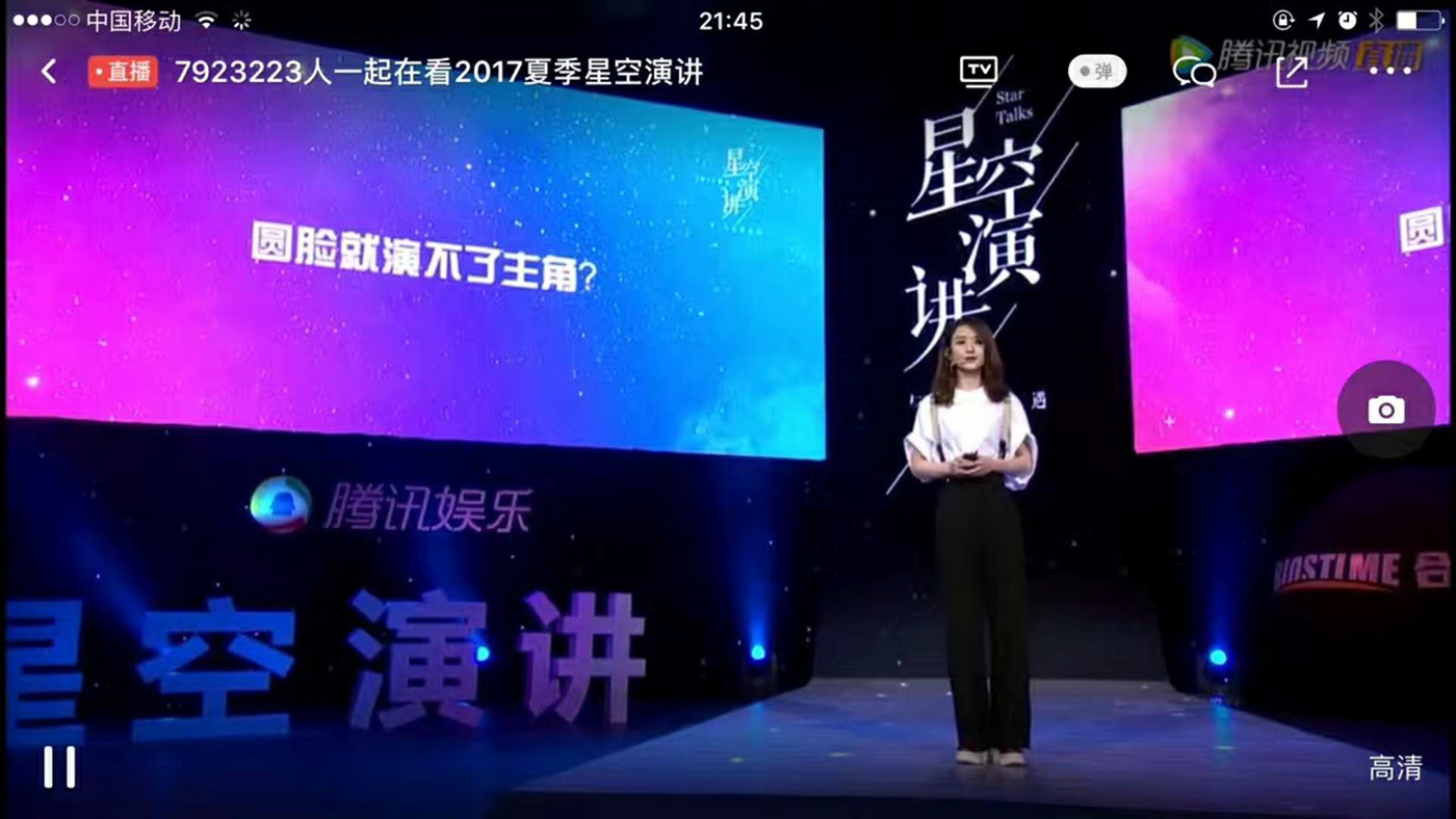 腾讯视频 腾讯 Tencent 星空演讲