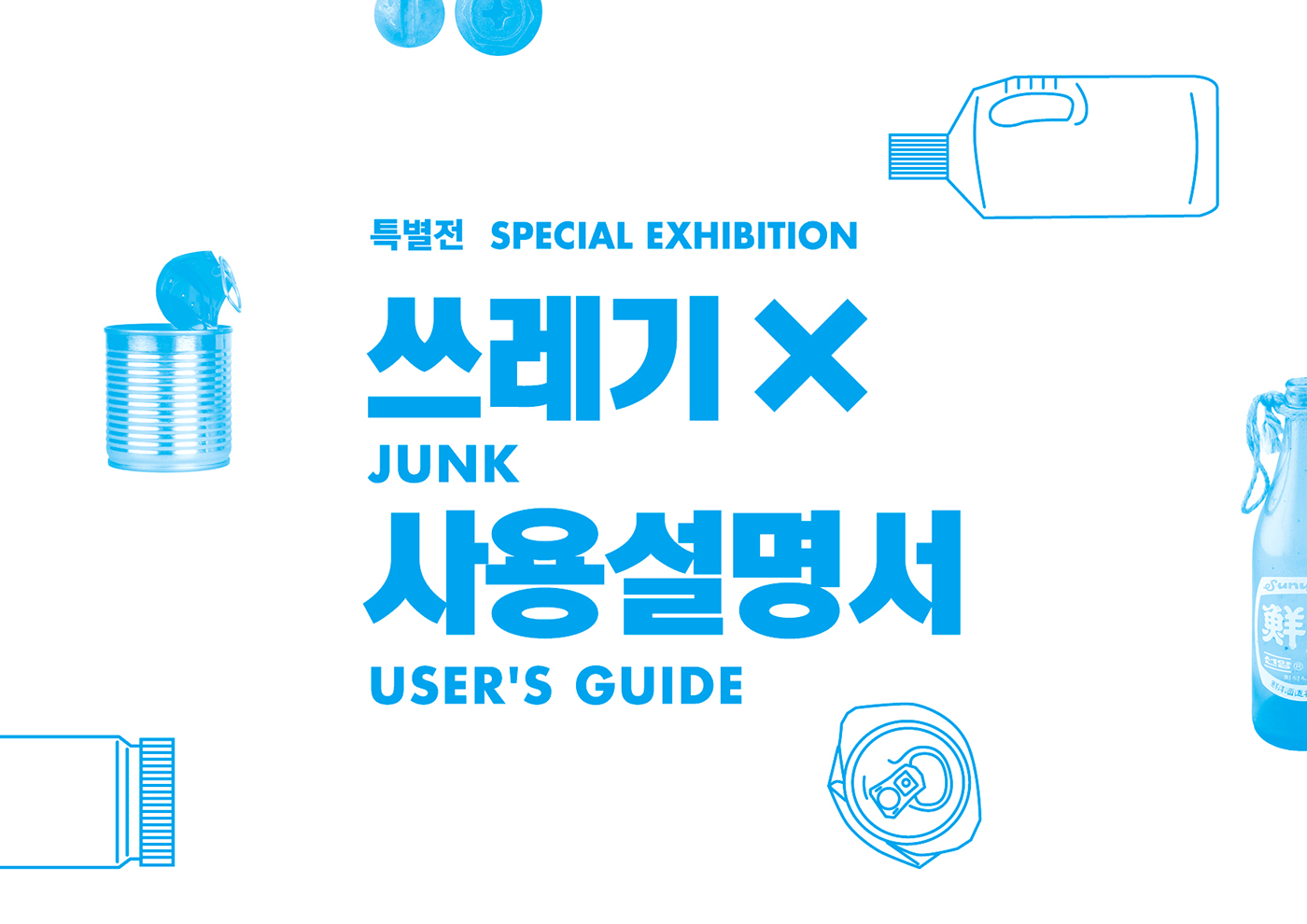 junk user's guide Inforgraphic Exhibition graphic 국립민속박물관 recycle MuCEM