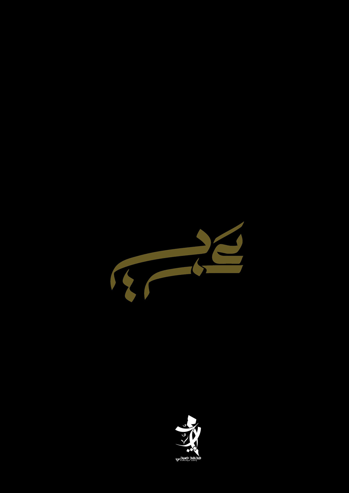 تيبوغرافي TYPOGRAPHY # logo typo branding  arabic عربي Saudi Arabia egypt caligraphi كاليجرافي