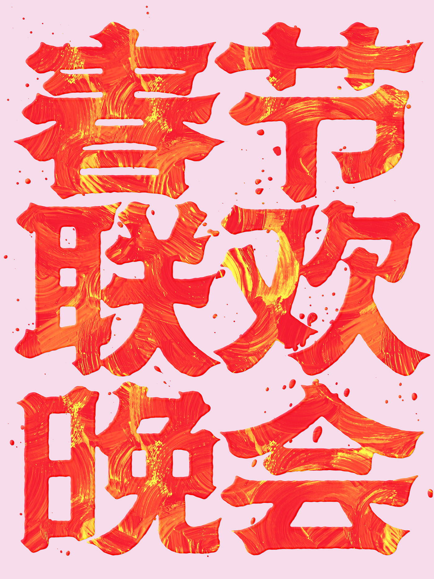 art color lettering logo beijing new year