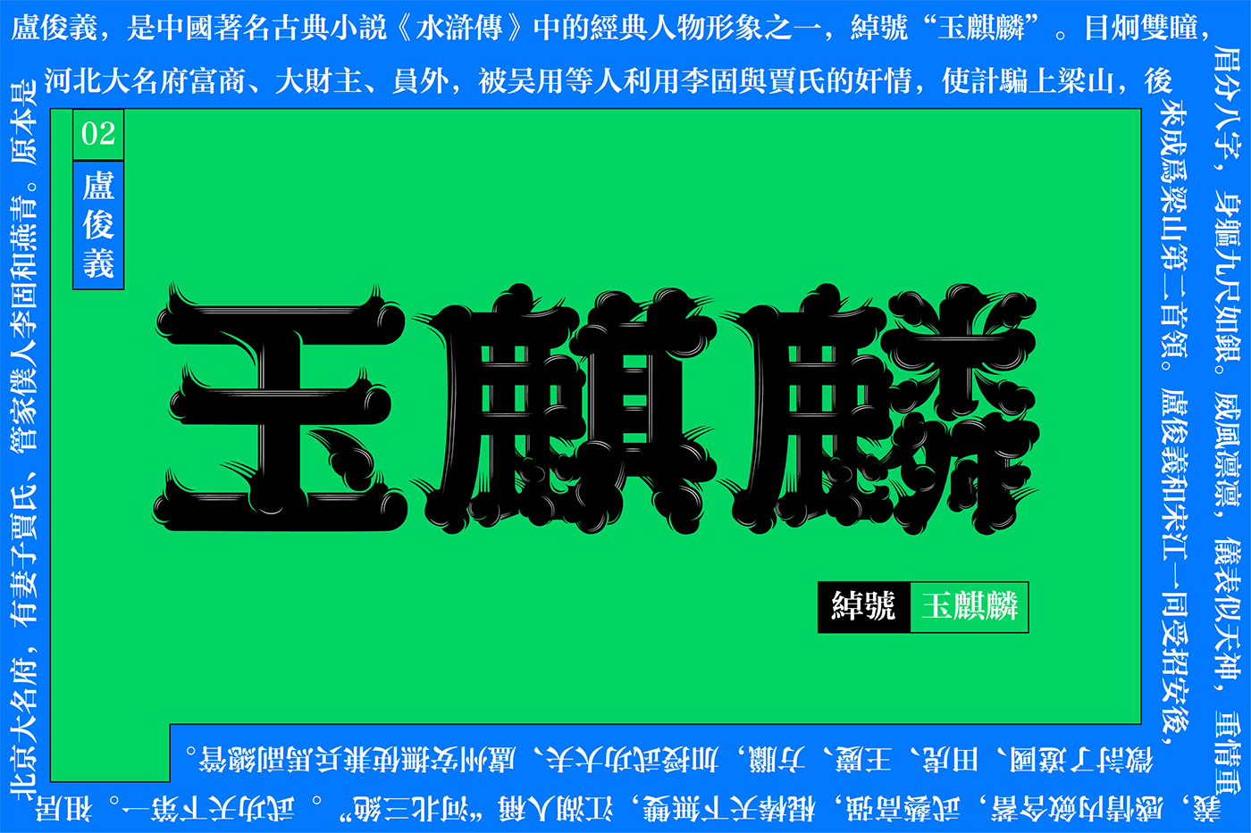 font font design graphic Typeface 图形 字体 字体设计 排版 水浒传 汉字
