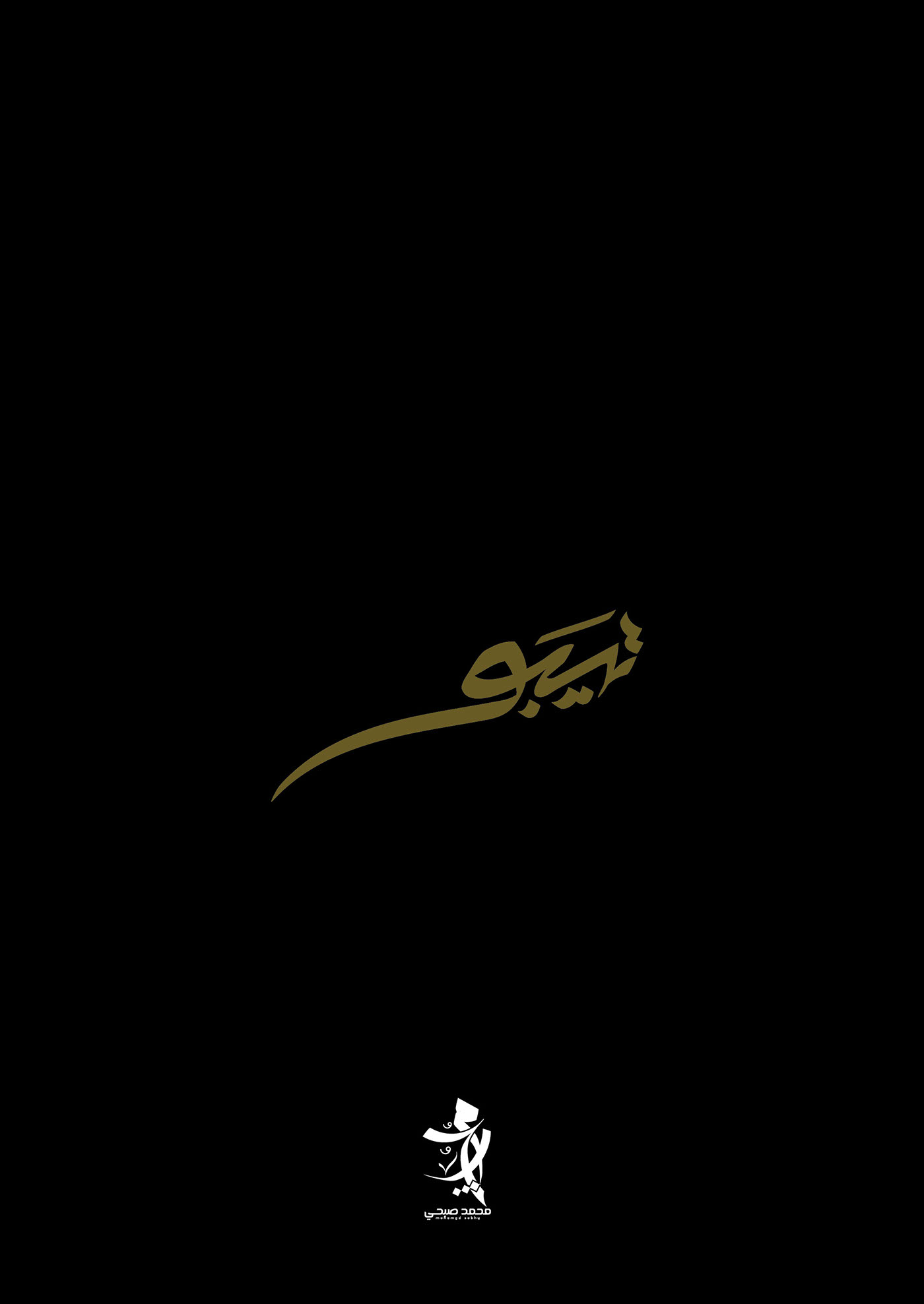 تيبوغرافي TYPOGRAPHY # logo typo branding  arabic عربي Saudi Arabia egypt caligraphi كاليجرافي