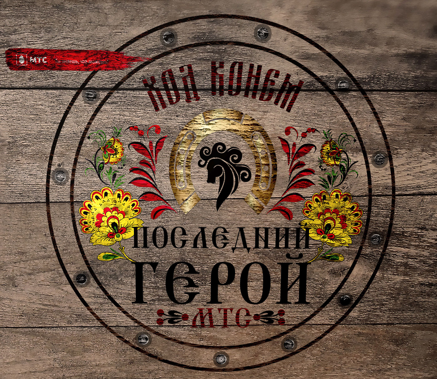 Last Hero MTS Event mice Active teambuilding Russia Moscow Style horse