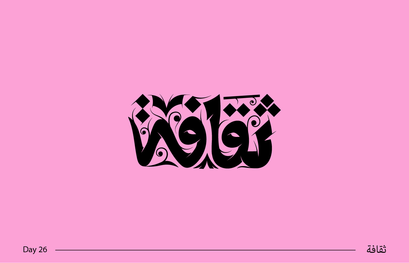 arabic typography hebrayer typography   تايب تايبوجرافي حبراير حبراير2023 خط حر خط عربي كاليجرافي