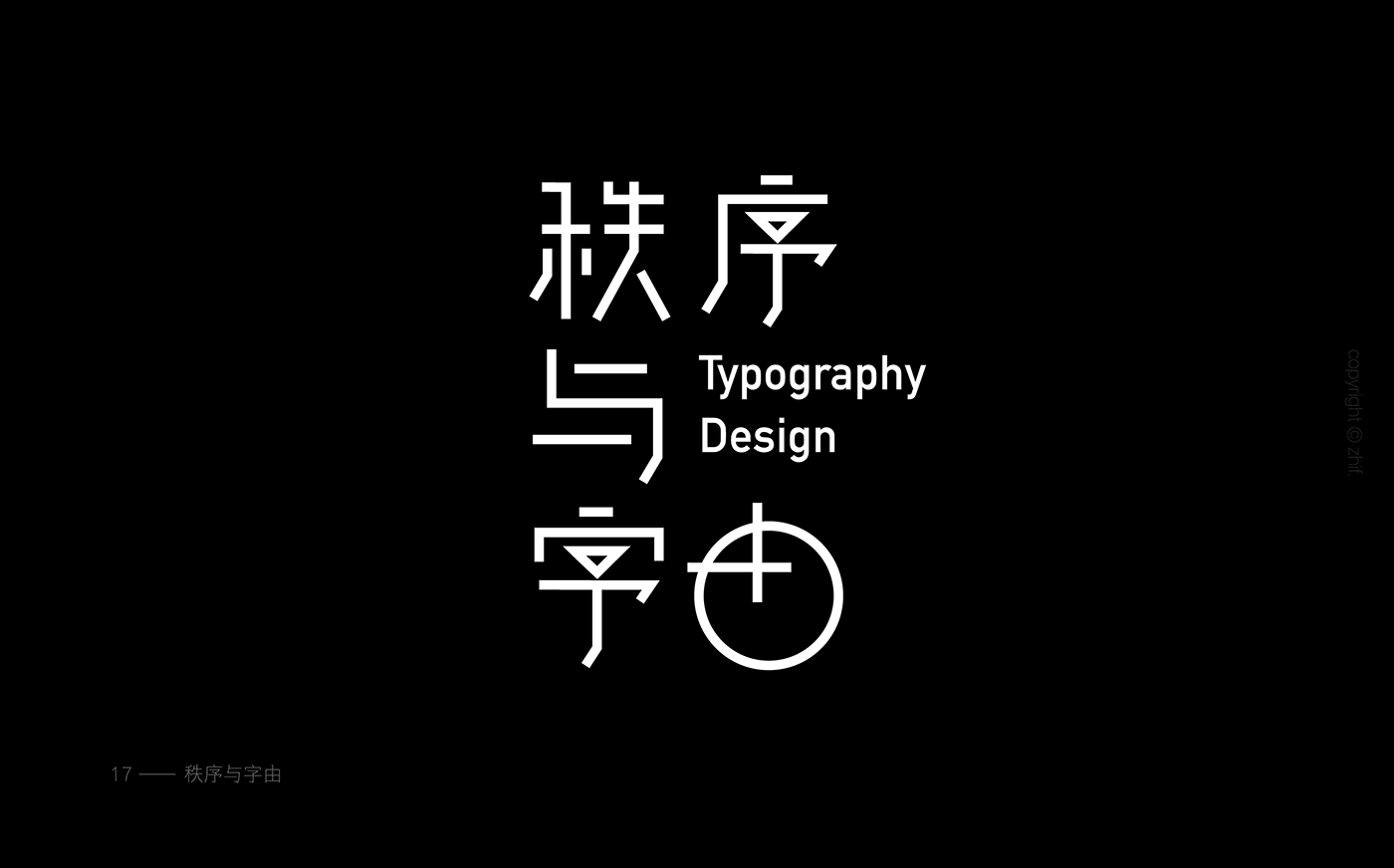 font poster graphic design  字体设计 视觉 type face Chinese Character typographic