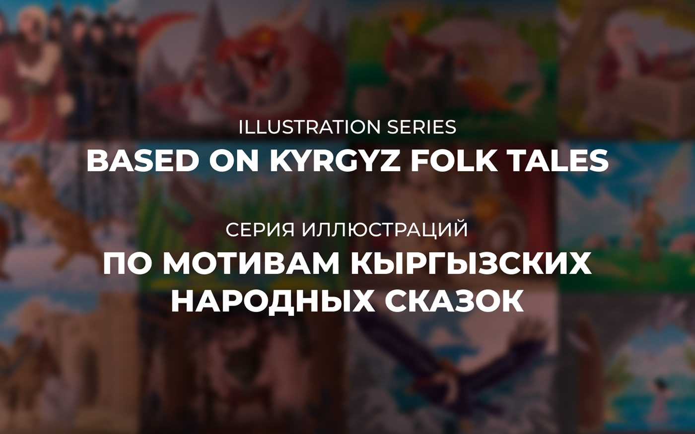 ILLUSTRATION  Vector Illustration adobe illustrator Digital Art  folk Folklore kyrgyzstan TALES fantasy digital illustration