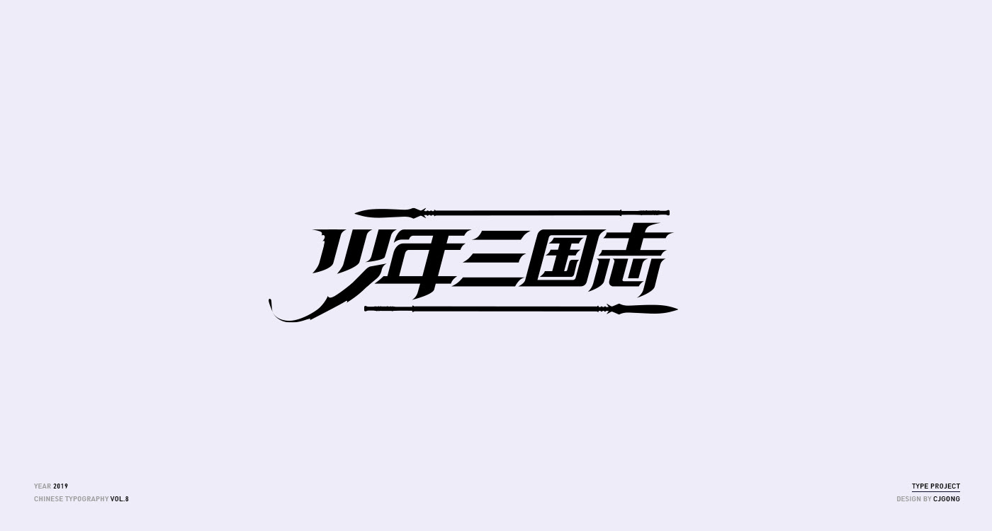 branding  chinese font game graphic identity logo mark Typeface typography  