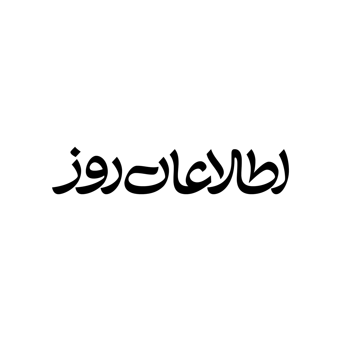 arabic bilingual Calligraphy   lettering logo Logotype Matchmaking persian type typography  