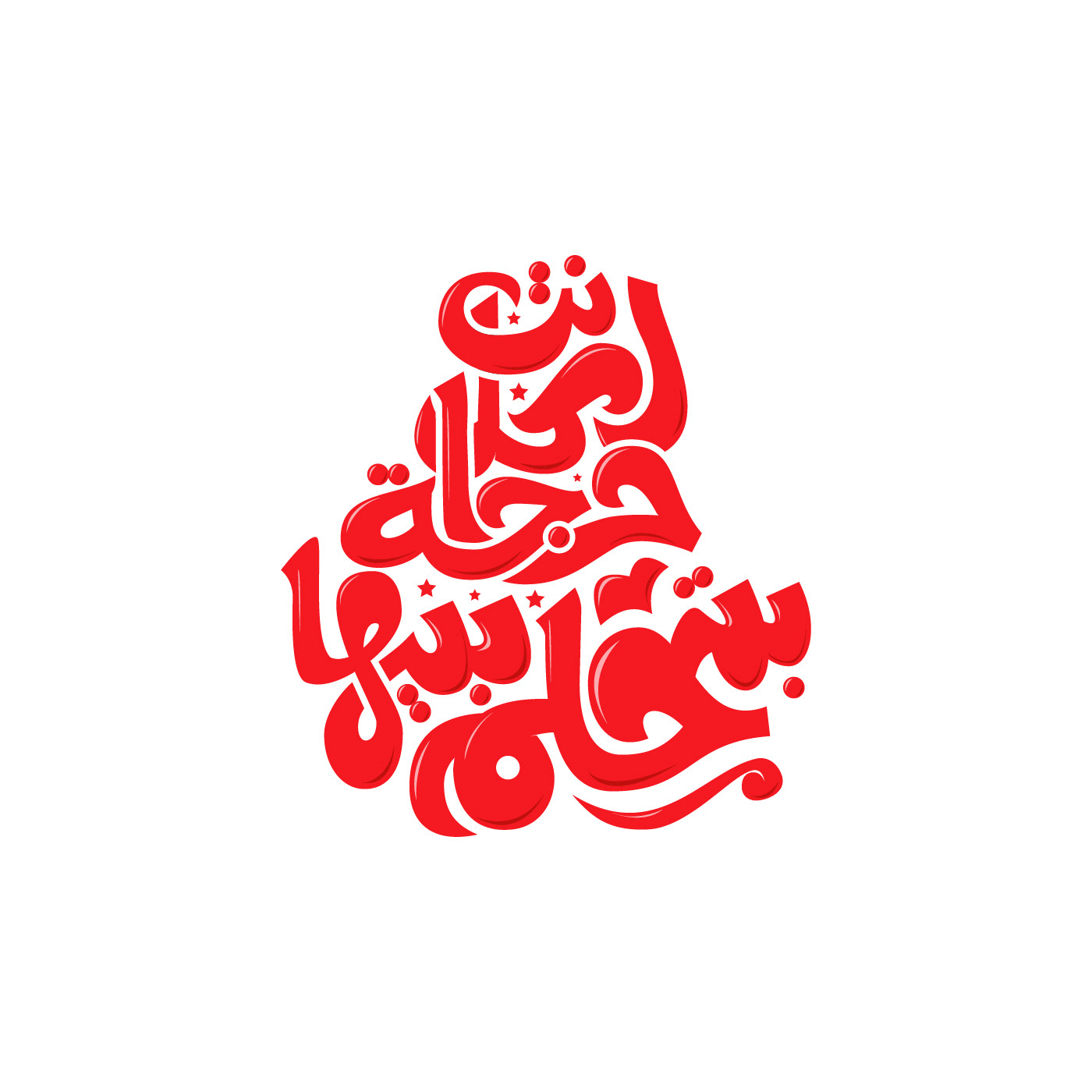 arabic Calligraphy   design ILLUSTRATION  lettering logo posters Quotes type design typography  