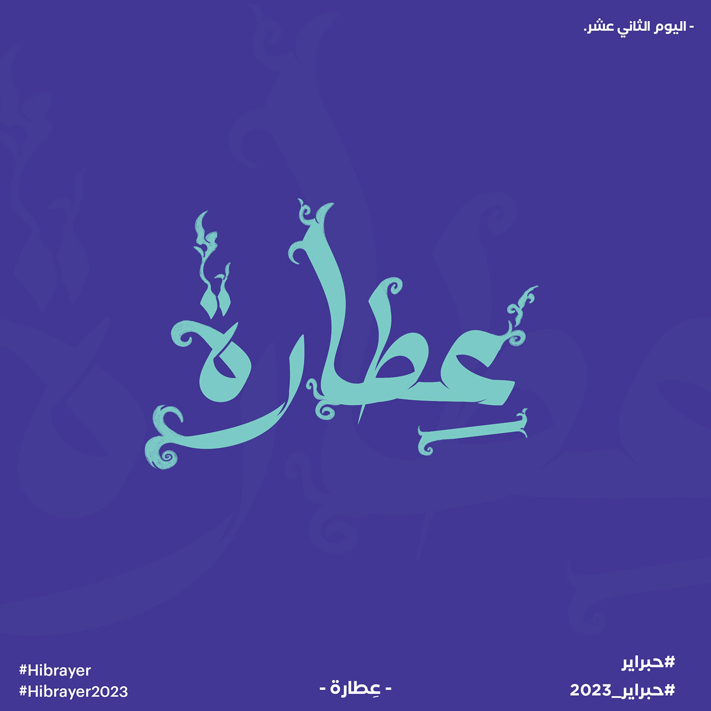 arabic arabic typography egypt hibrayer hibrayer2023 typographic typography   typography design خط عربي