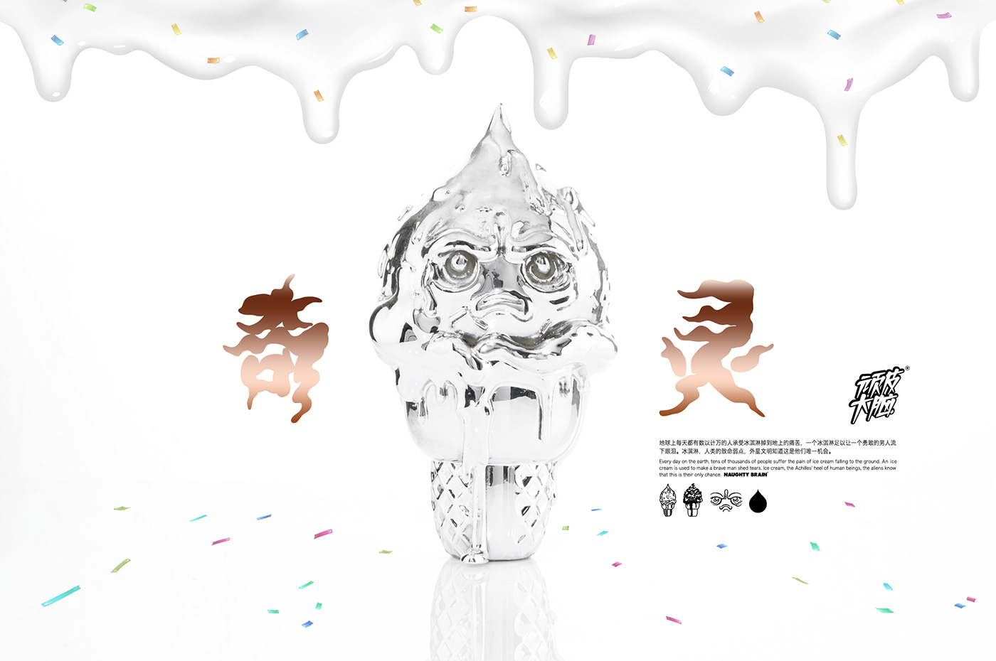 3dart artfigure arttoy CURIOUSBOY designertoy icecream naughtybrain nft toydesign 中文字体