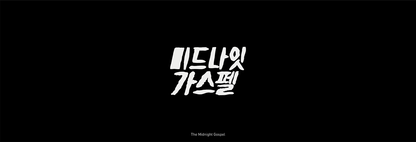 drama Film   Korea korean movie Netflix Title type typography   Work 
