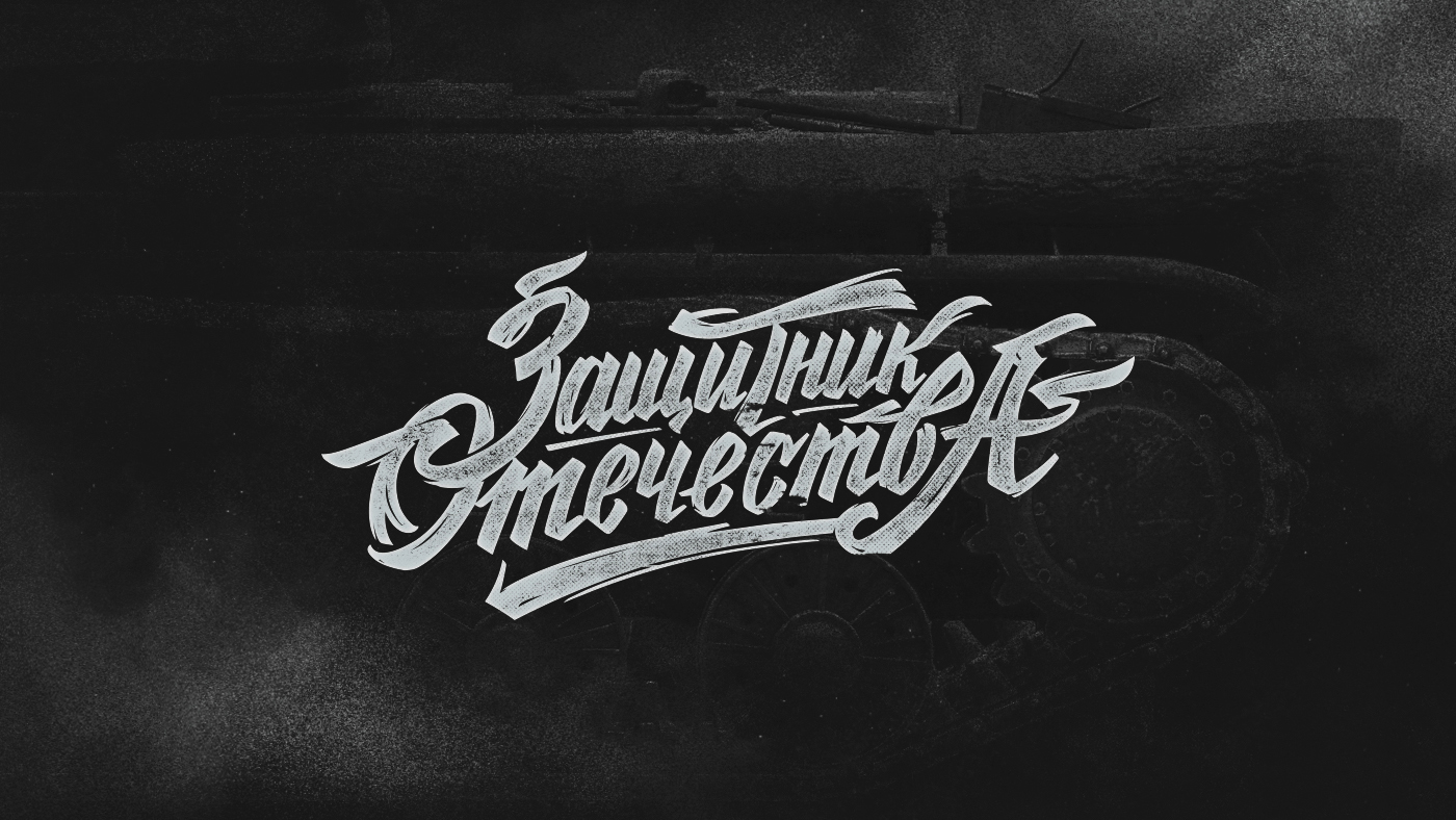 lettering letters typography   caligraphy Battle letters wot tanks grunge epic леттеринг
