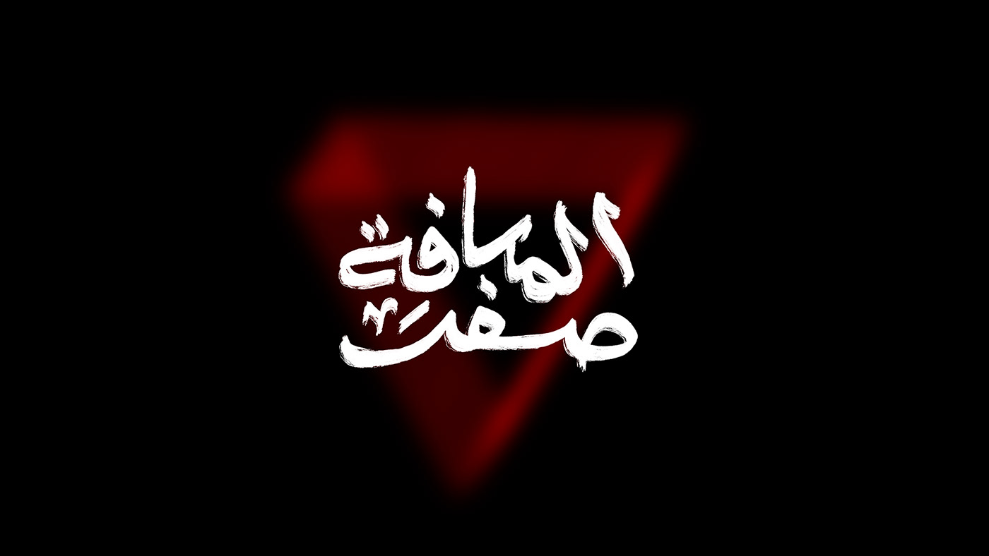 typography   Calligraphy   artwork hibrayer arabic calligraphy lettering ink السمنة   خط يدوي  오피스인테리어제안서