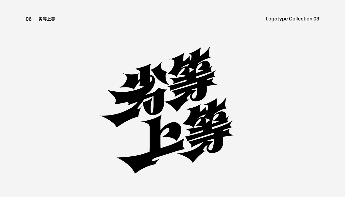 kanji logofolio logos Logotype type Typeface typefacedesign typography   字體 標準字