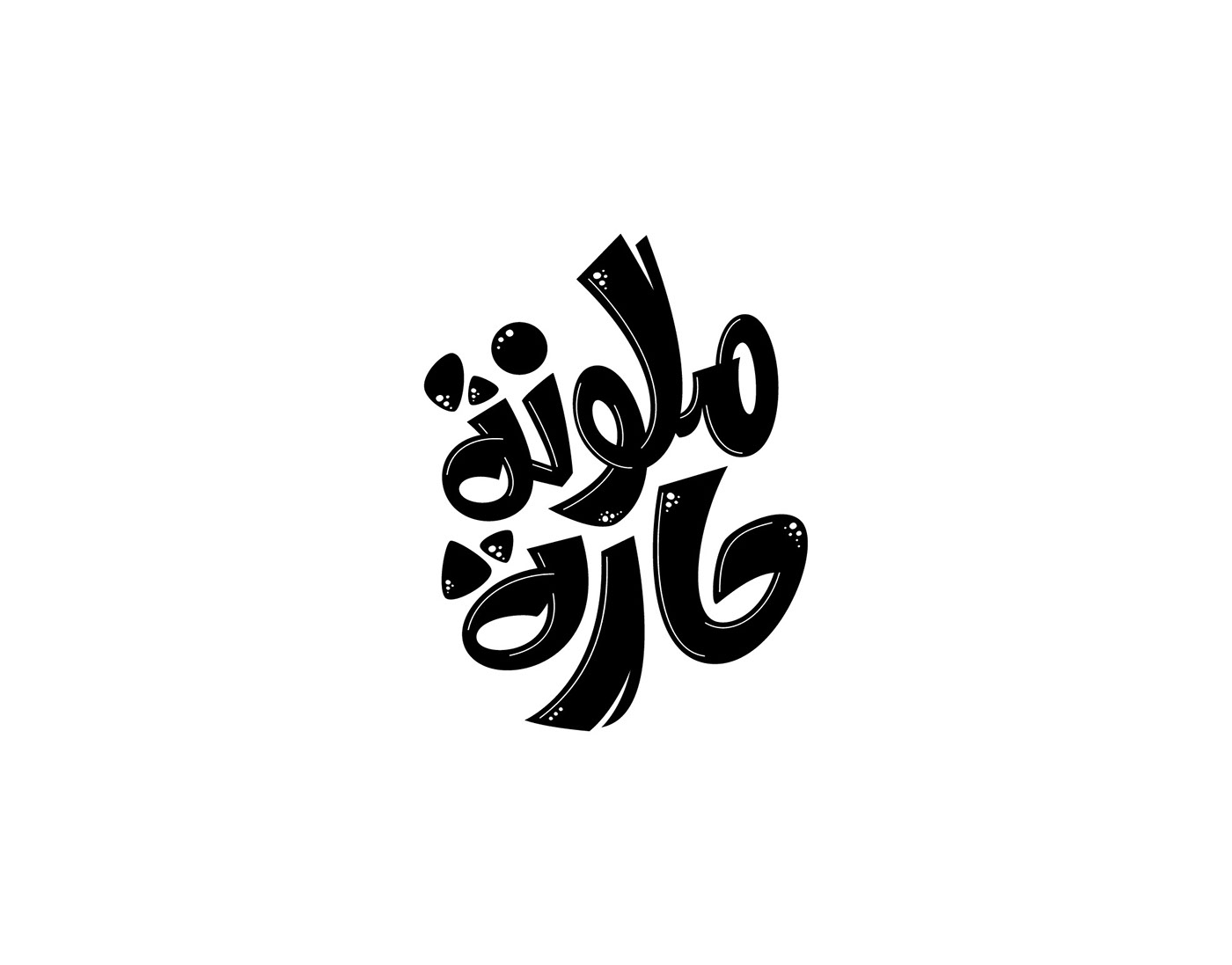 arabic typography arabic calligraphy mahdy