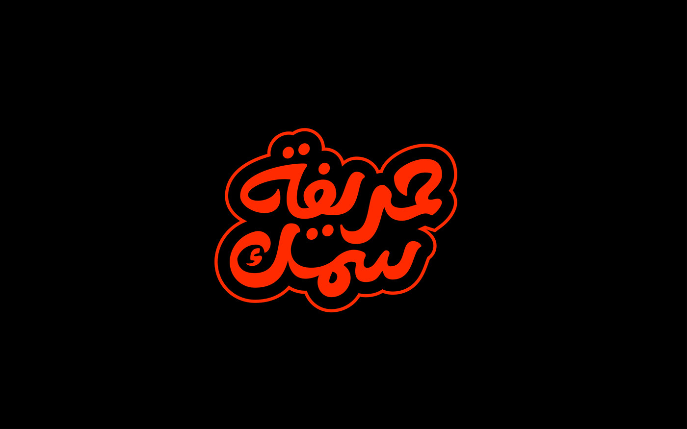 typography   Calligraphy   lettering arabic branding  Advertising  art graphic design  logo sketch