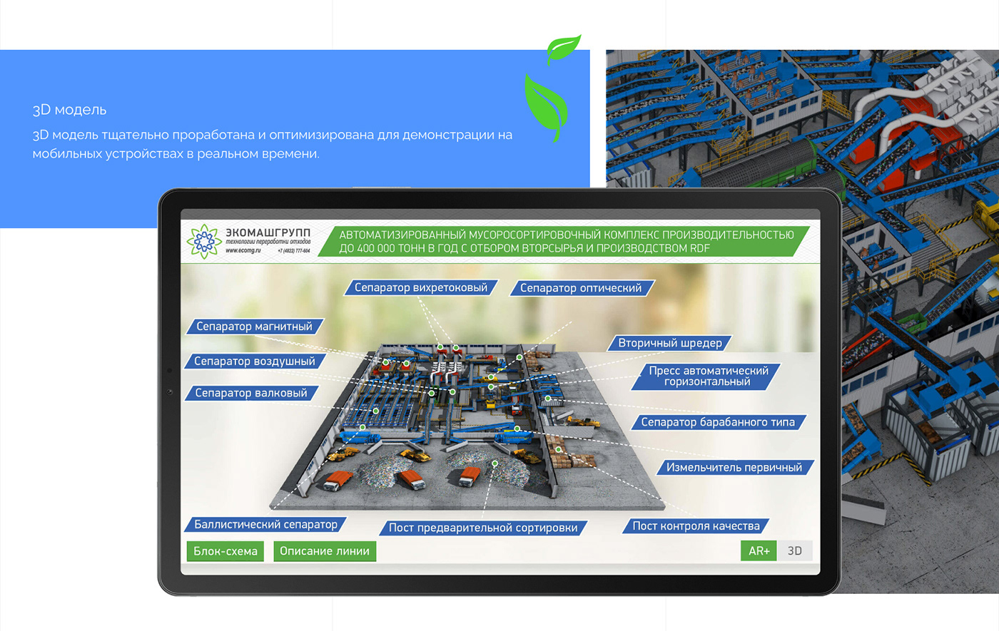 AR+ augmented reality Mobile app UI UX design waste recycling plant дополненная реальность завод перерабатывающий приложение Экомаш