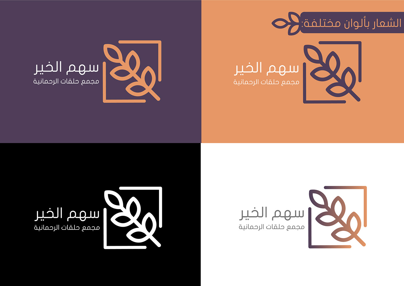 brand islamic Quran براند اسلامي جمعية شعار شعار اسلامي قرآن