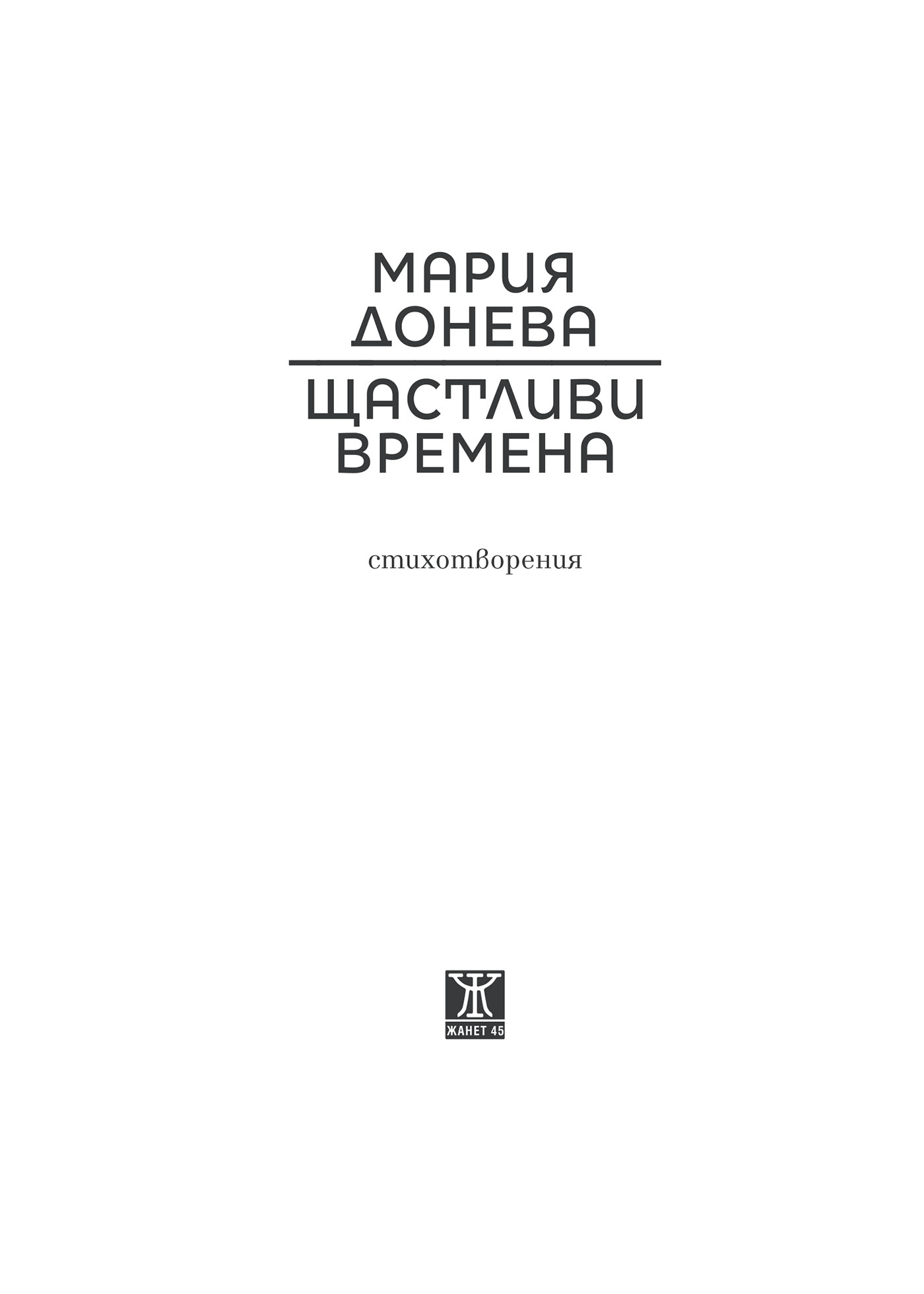 book design Maria Doneva Kiril Zlatkov