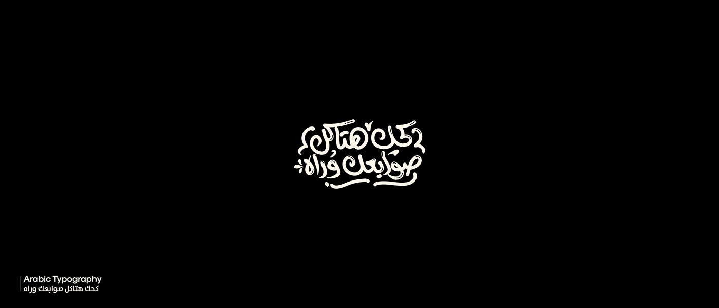 typography   arabic calligraphy arabic typography Calligraphy   lettering branding  arabic arabic font art direction 