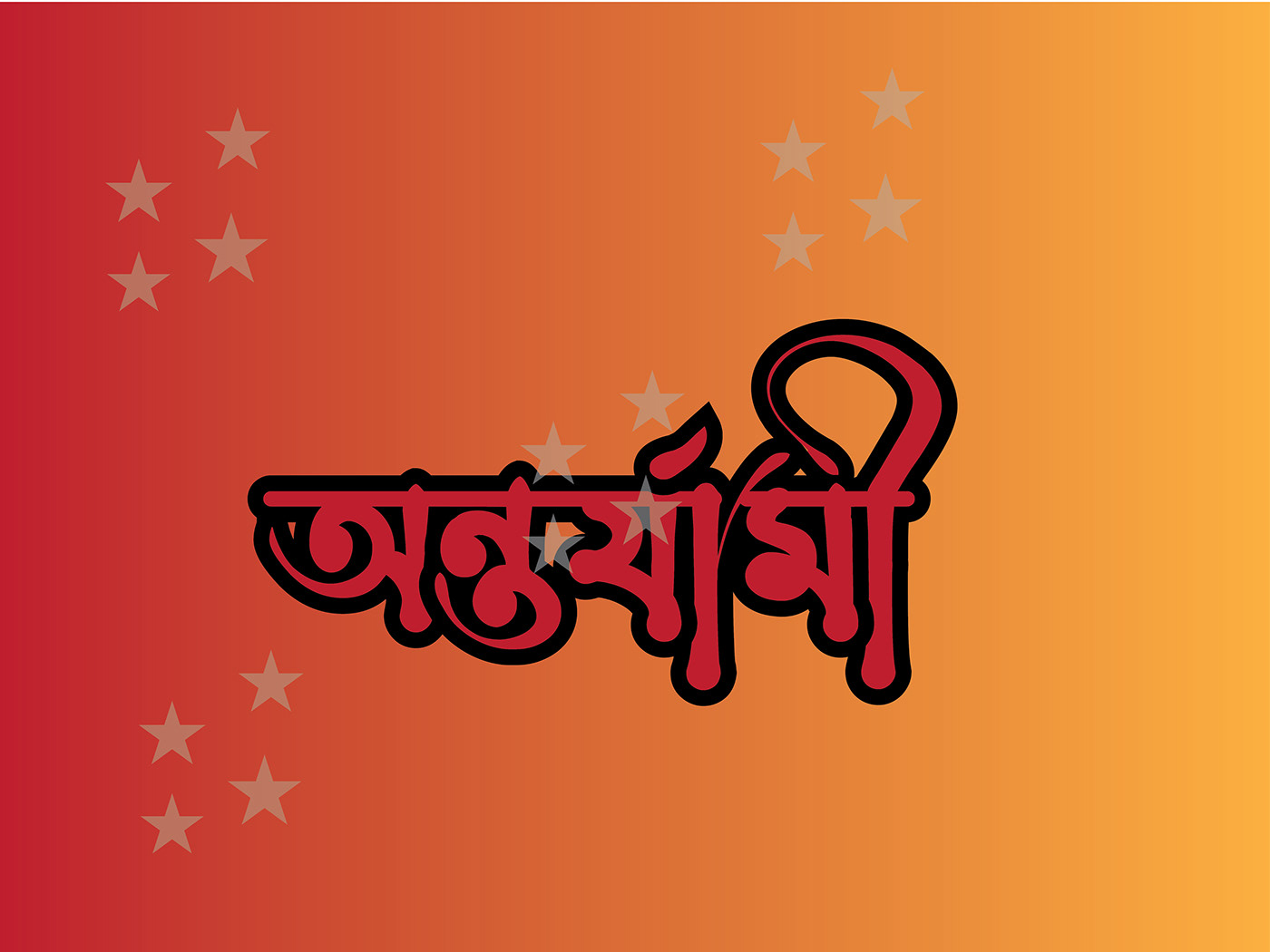 Bangla Typography বাংলা টাইপোগ্রাফি টাইপোগ্রাফি বাংলা typography   Bangla Typography Logo logos vector Graphic Designer bangla typography design বাংলা ফন্ট