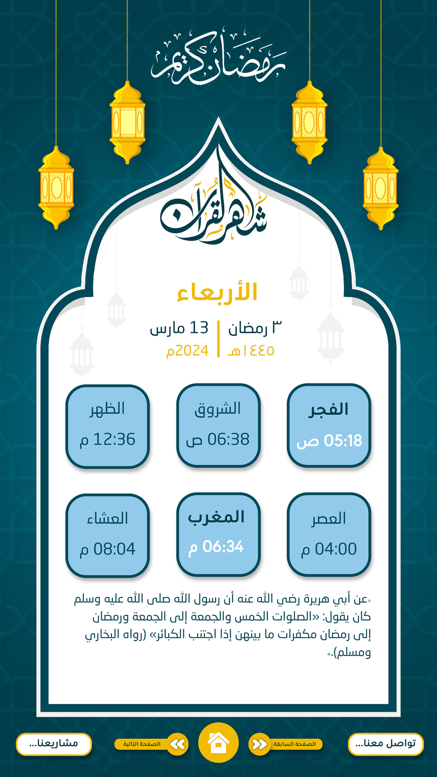 Interactive PDF Interaction design  ramadan Ramadan Calendar ramadan kareem Ramadan Mubarak رمضان كريم رمضان امساكية تفاعلية امساكية رمضان