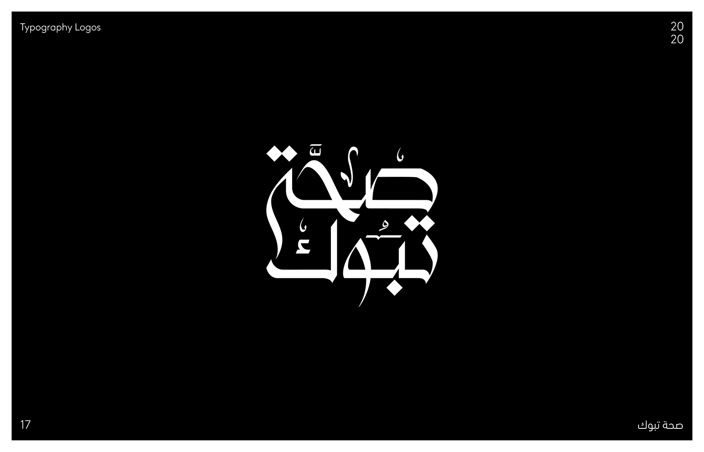 Arabic Logos arabic typography branding  Calligraphy   logo logos typography   شعارات