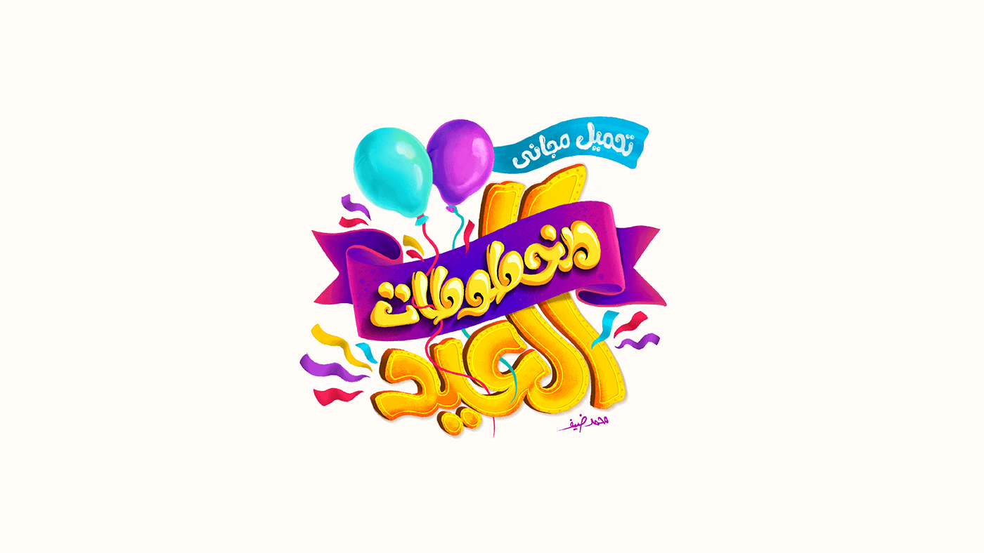 Eid eid mubarak typography   Calligraphy   lettering arabic calligraphy Illustrator photoshop 브랜딩
