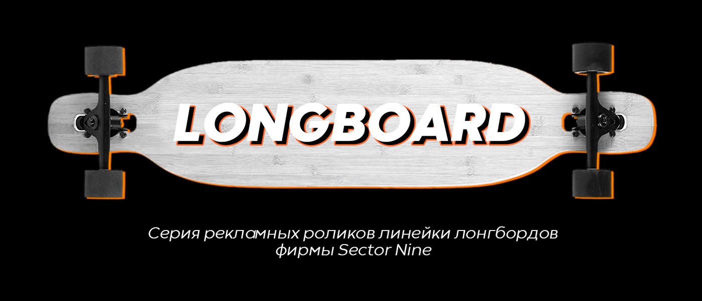 3D design LONGBOARD motion Sector 9 sector nine skateboard sport