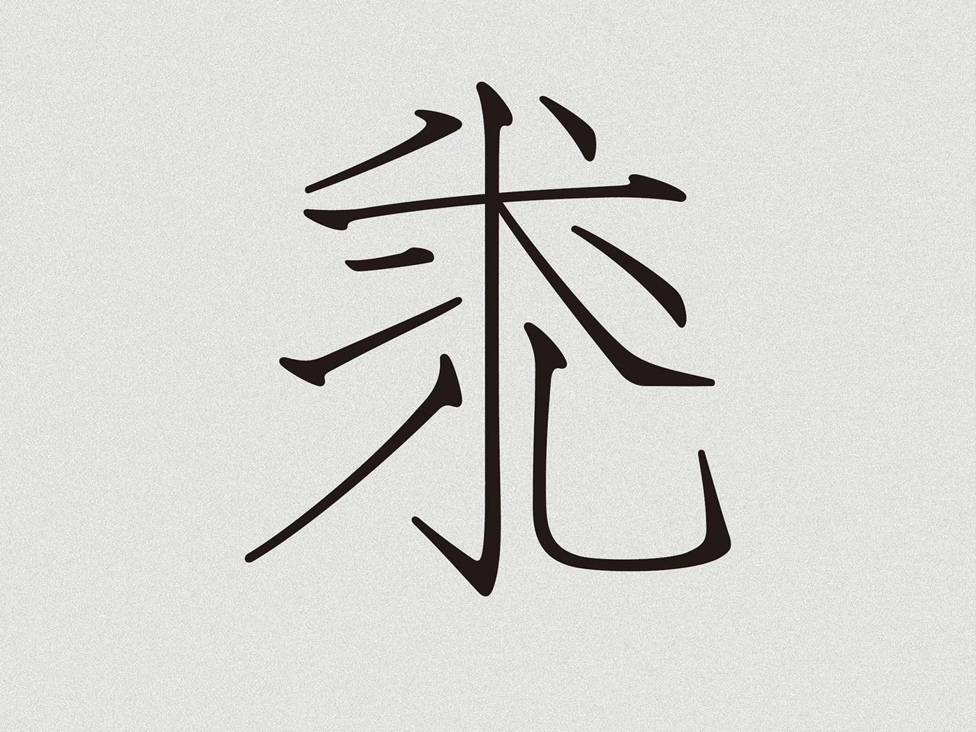 映花體 豆腐字販賣所 flower type font chinese font typography   hanzi Typeface