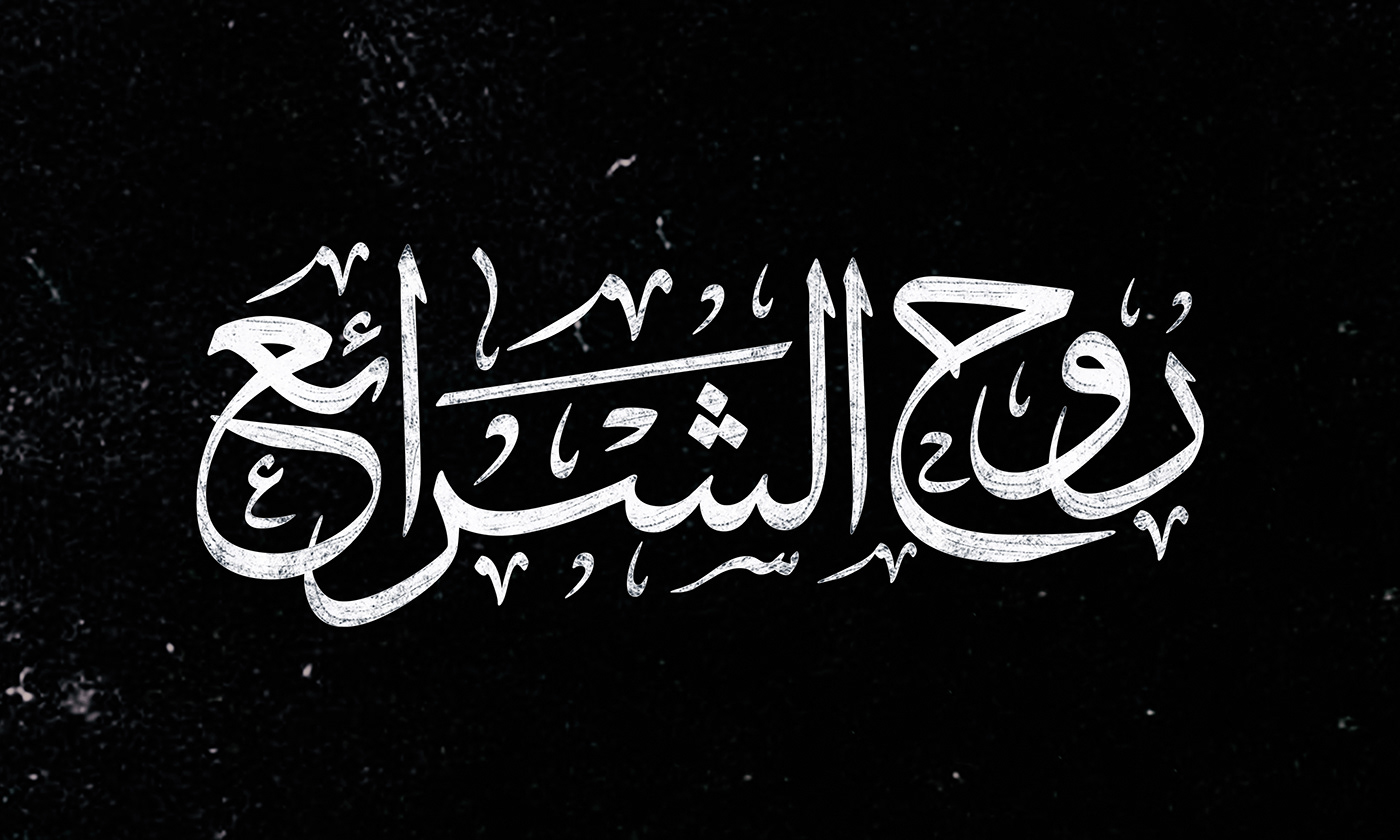 typography   Calligraphy   arabic calligraphy تايبوجرافي كاليجرافي خط حر خط عربي arabic typography font type design