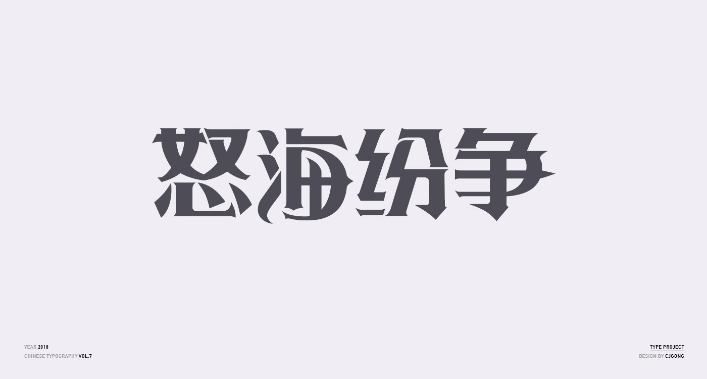 chinese Typeface logo typography   brand mark identity graphic