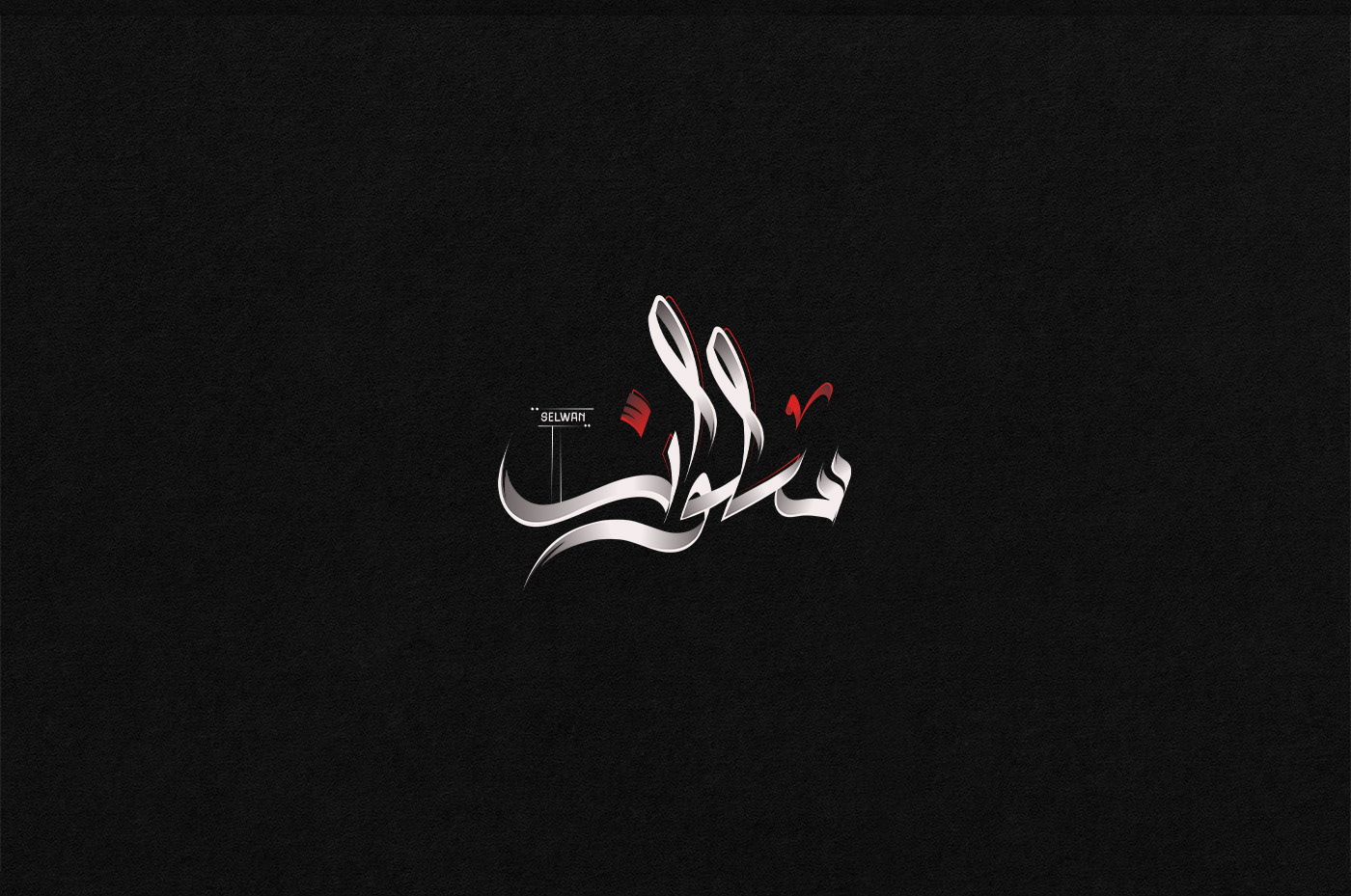 arabic calligraphy design Illustrator Logo Design names lettering typography   Calligraphy   arabic typography اي حتجه