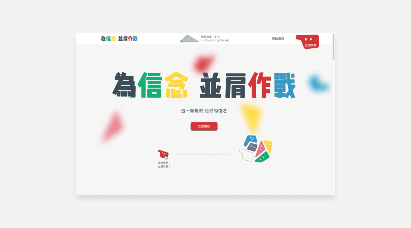 UI ux Web design crowdfunding 社民黨