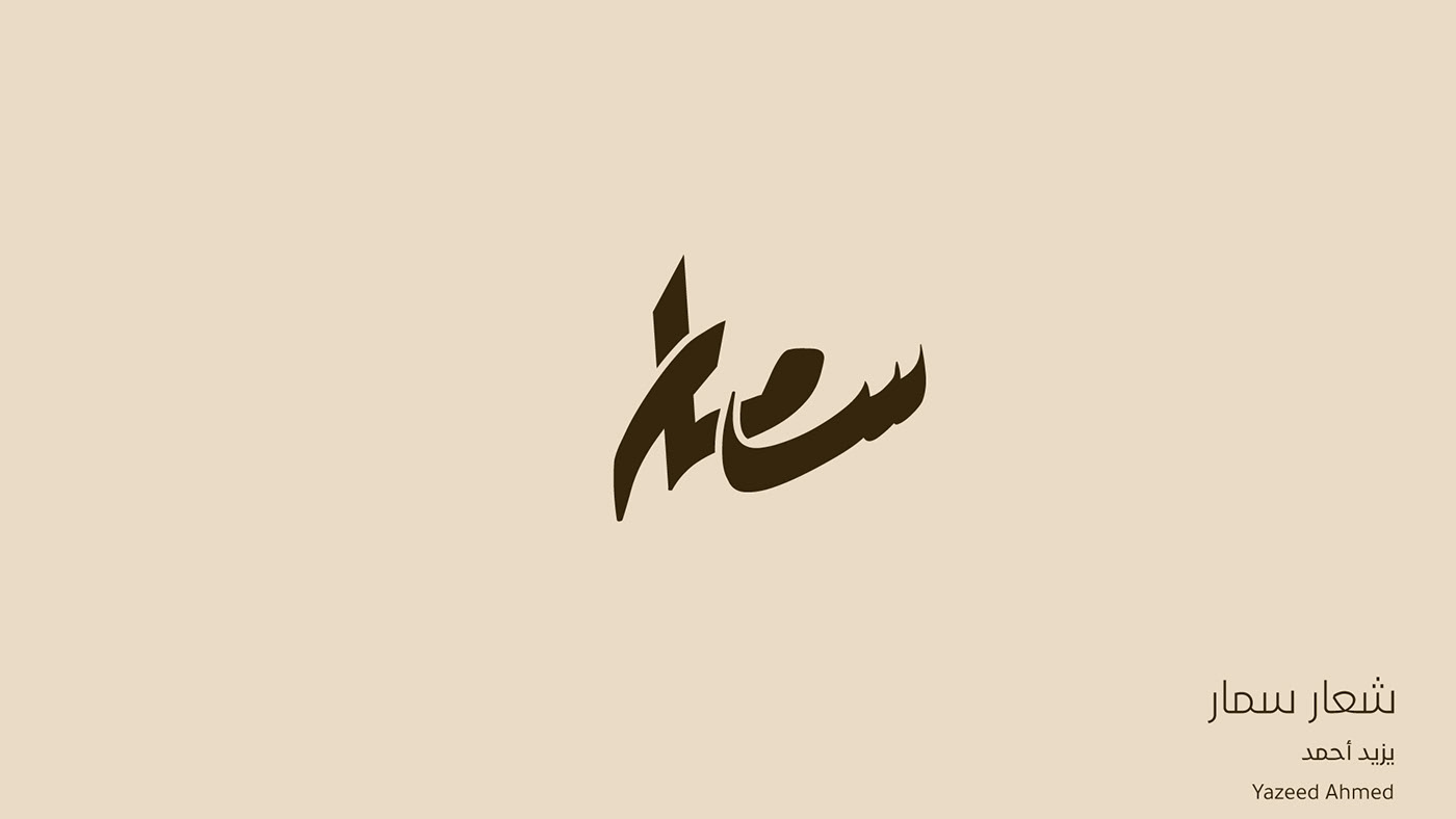 arabic brand identity logo Logo Design شعار شعارات عربي عربية