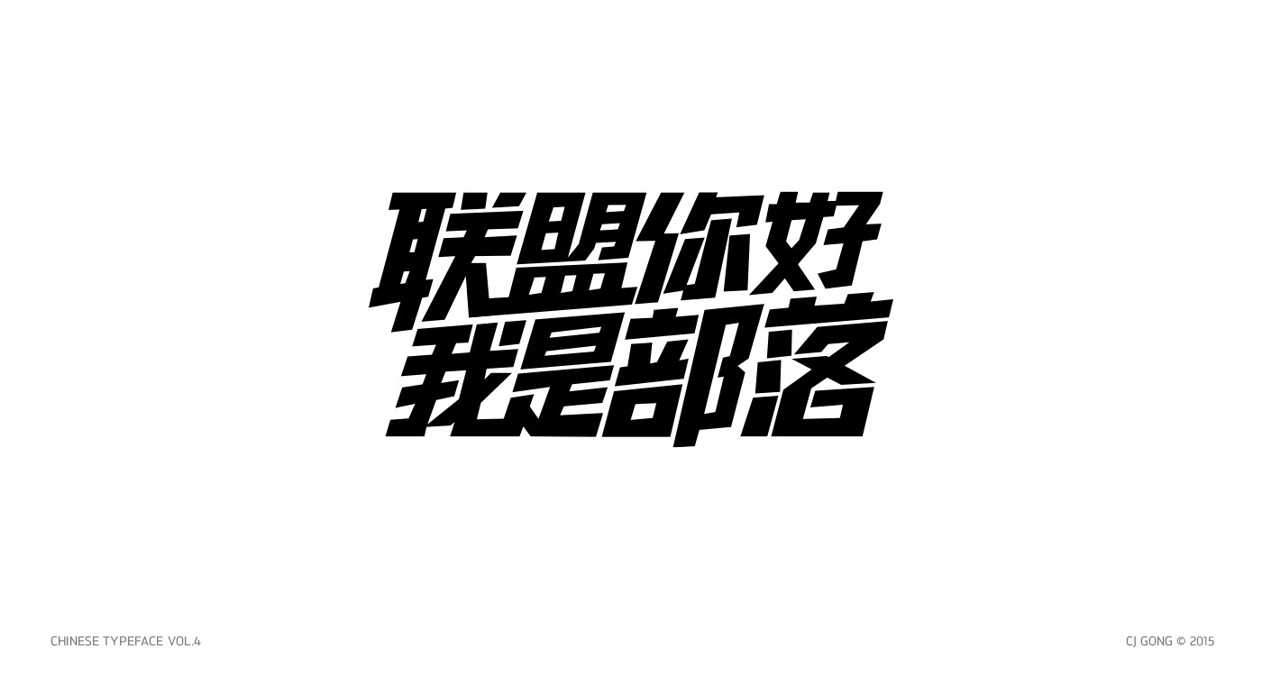 Typeface chinese Script letters ink 中文字形 handwriting