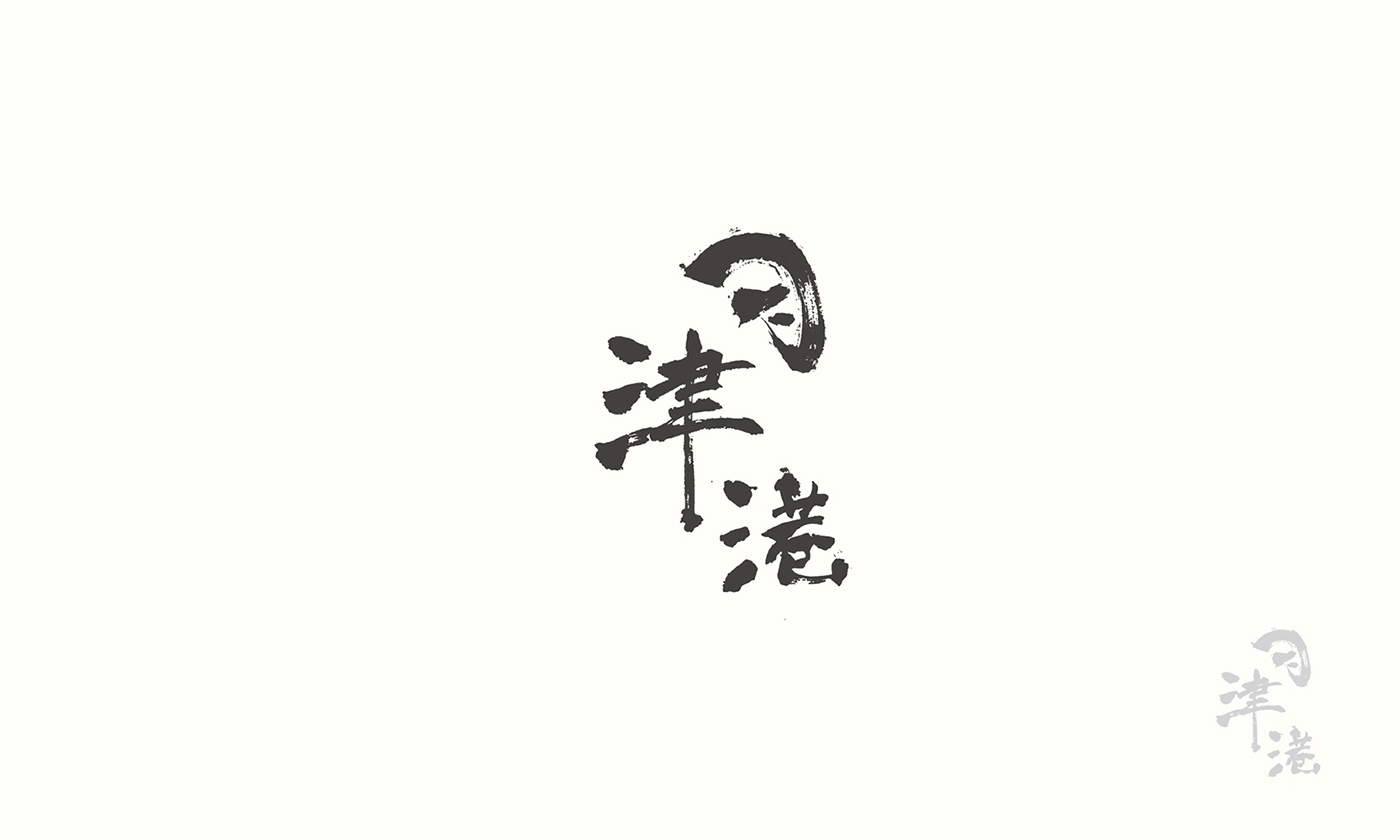 Logotype design chinese type taiwan logo word font Typeface typography  