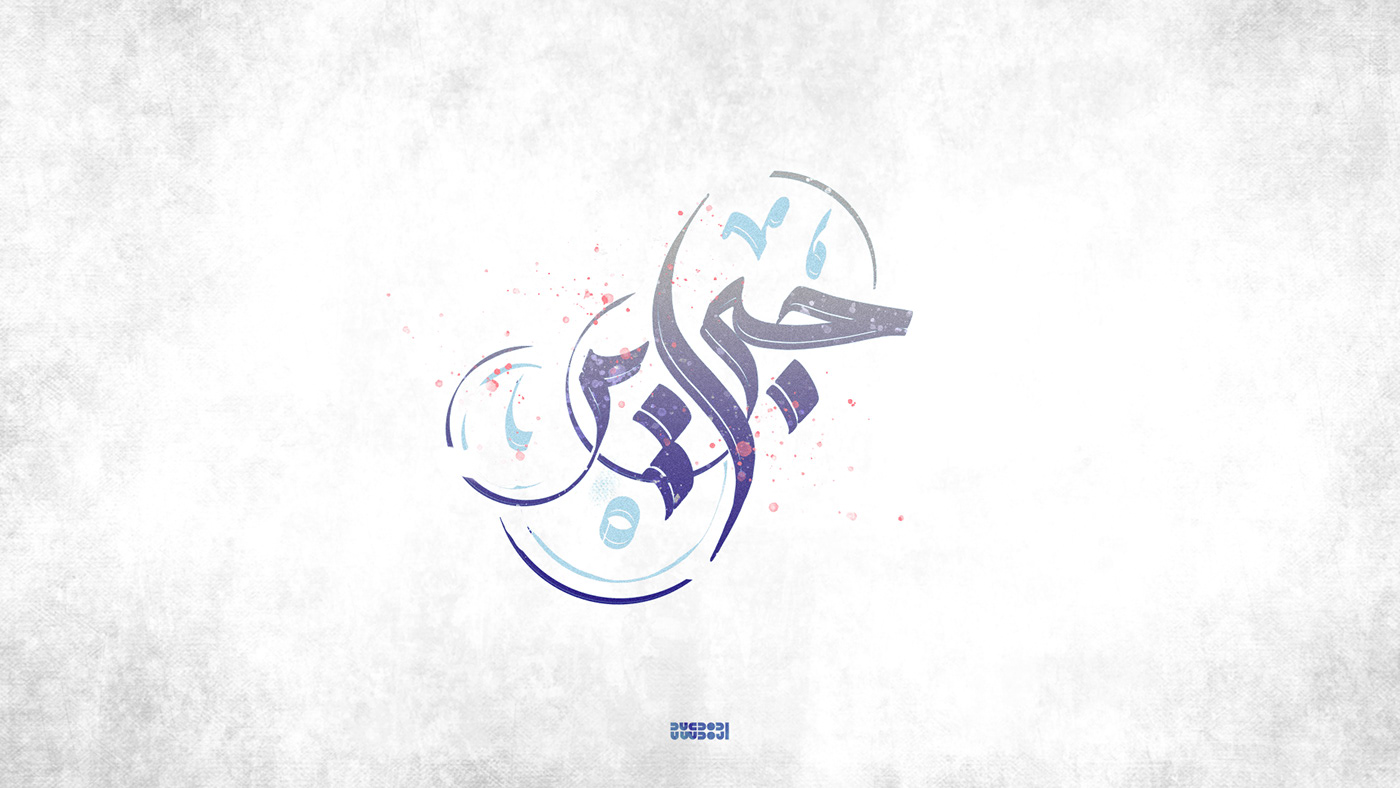 arabic calligraphy arabic typography Calligraphy   hibrayer pilot parallel pen Procreate procreate calligraphy Procreate typography typography   حبراير