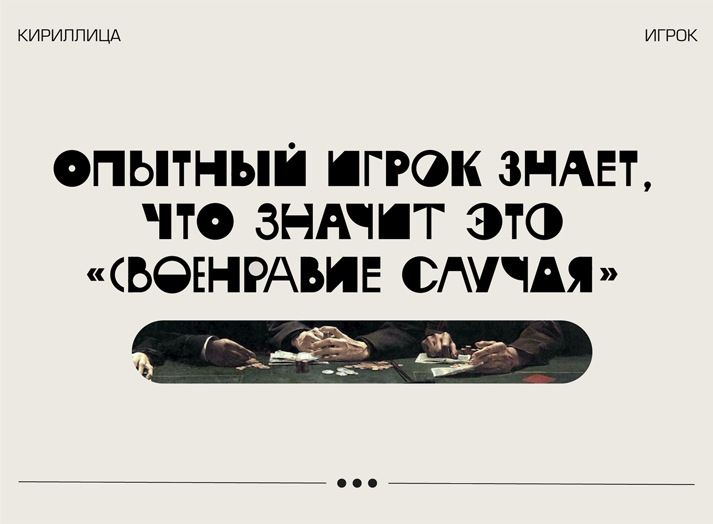 Cyrillic font Typeface type design letters alphabet шрифт типографика игрок