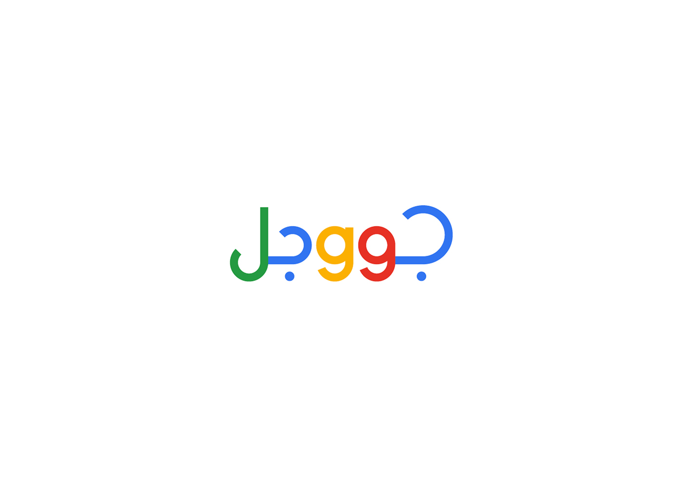 Famous Logos In Arabic Translation On Behance