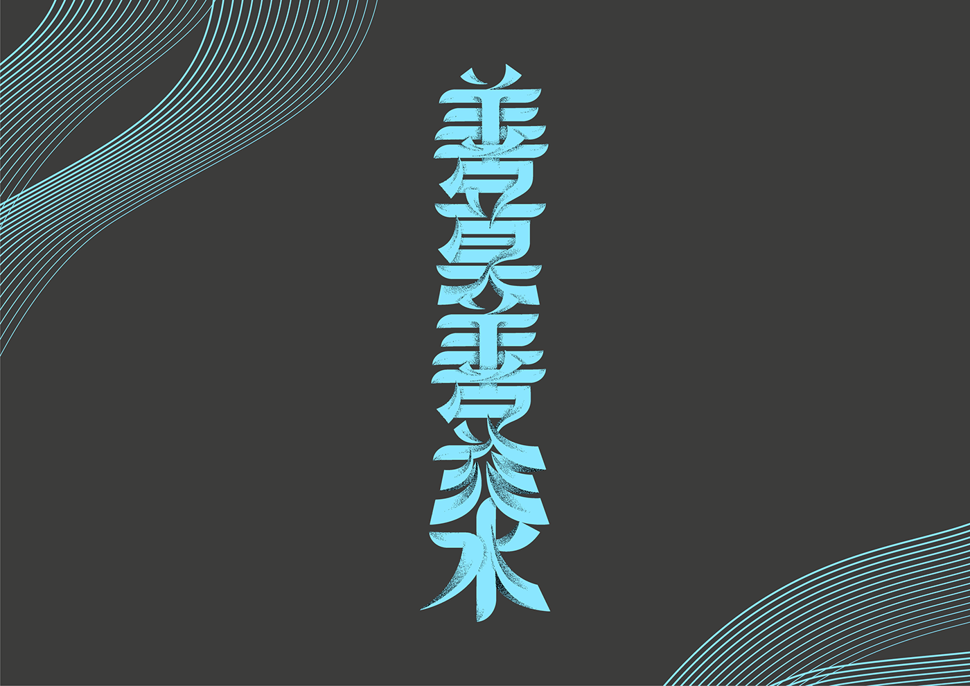 chinese design hanzi kanji typograhy water
