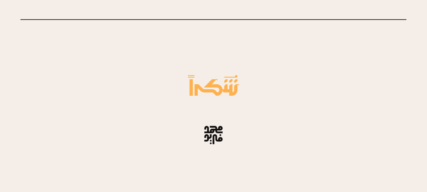 arabic calligraphy Arabic Logos arabic typography logofolio ramadan ramadan kareem Ramadan Mubarak مخطوطات رمضان مخطوطات عربية