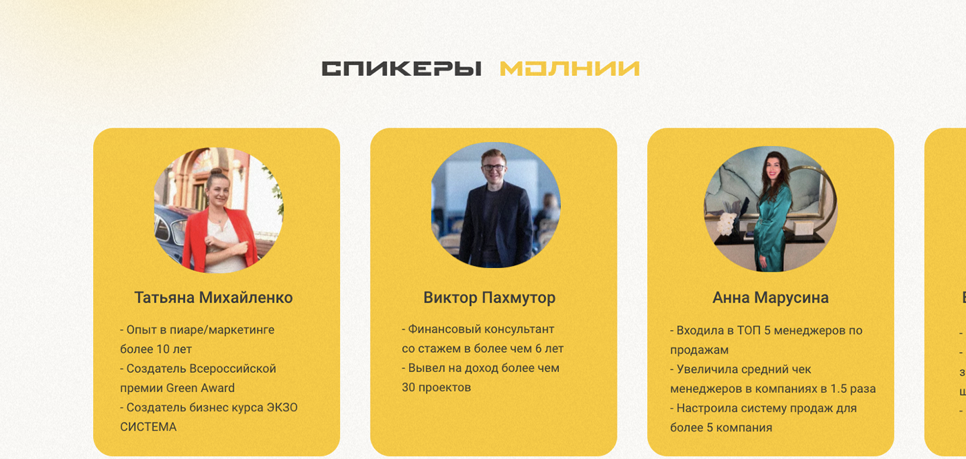 Спикеры бизнес клуба "Молнии" , разработка сайтов под ключ
