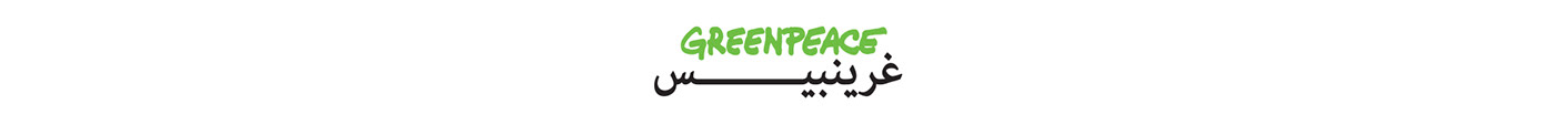 Advertising  campaign green Greenpeace Invironment middle east Morocco photomanipulation photoshop Socialmedia