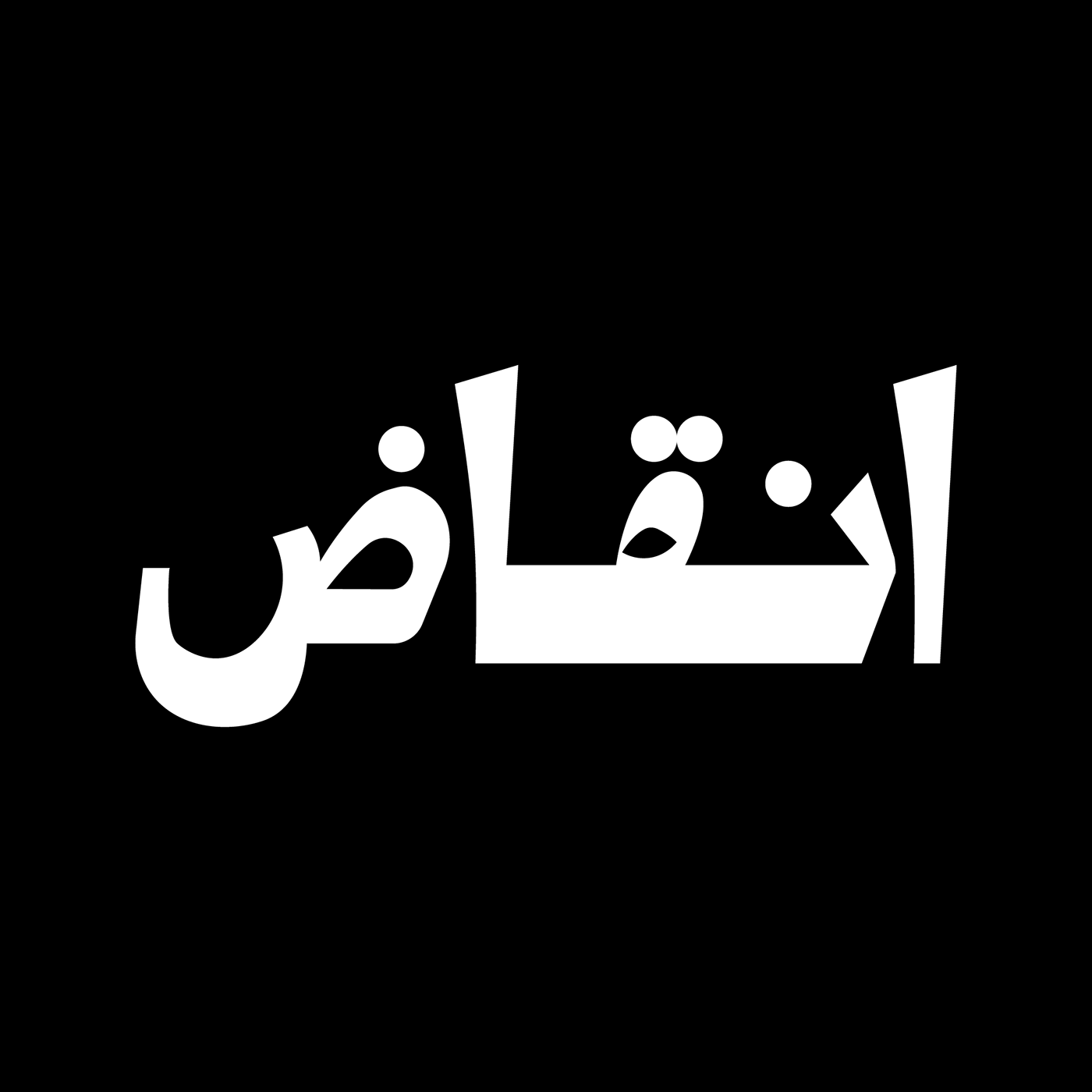 text typography   arabic typography arabic calligraphy typo lettering Calligraphy   Handlettering handwritten hibrayer